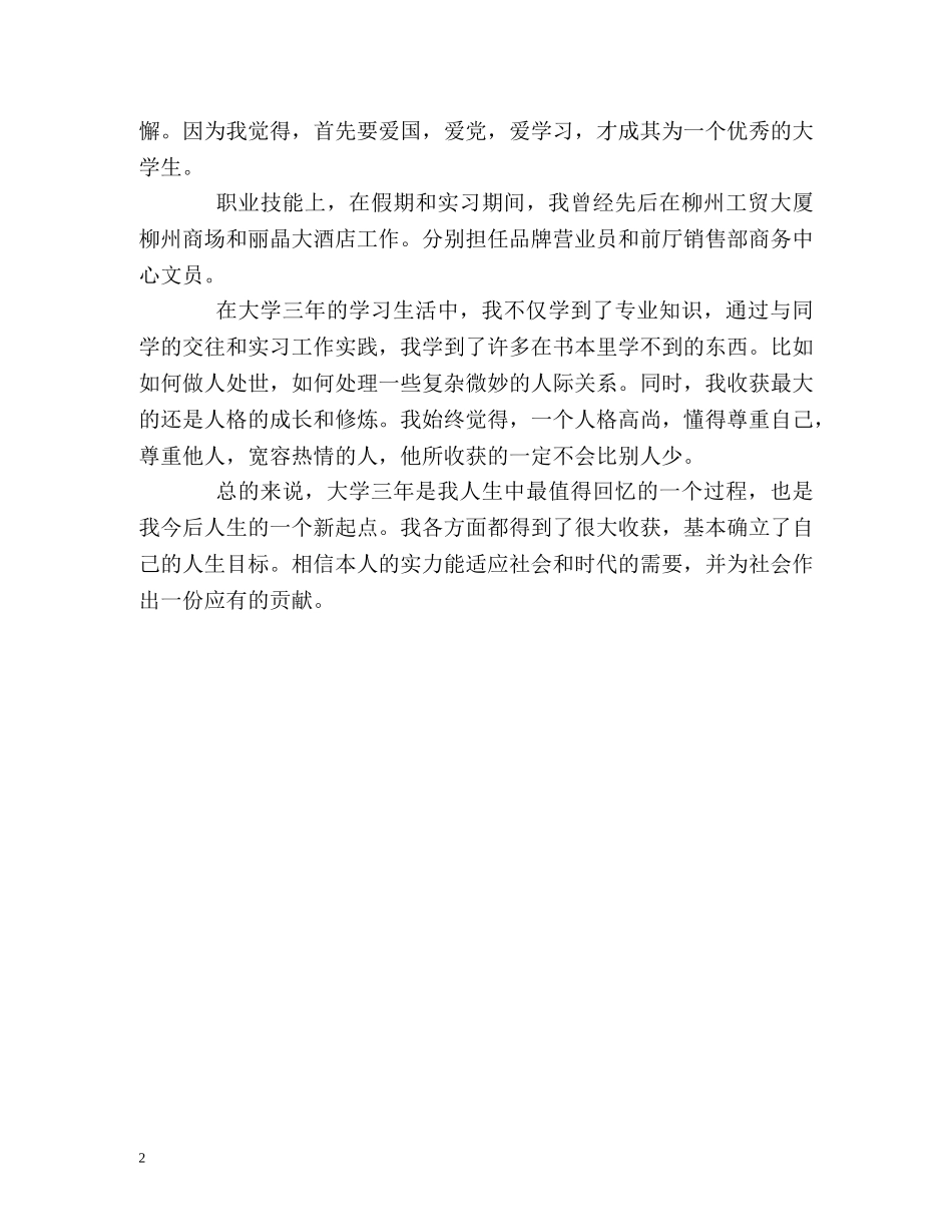 外语系应用英语专业的自我鉴定 _第2页