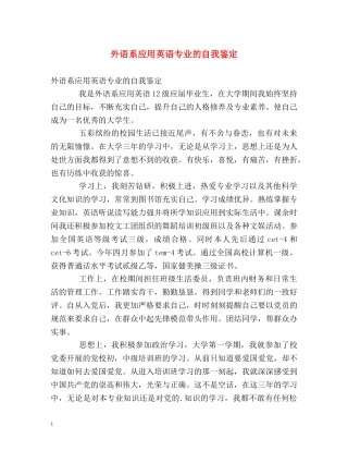 外语系应用英语专业的自我鉴定 