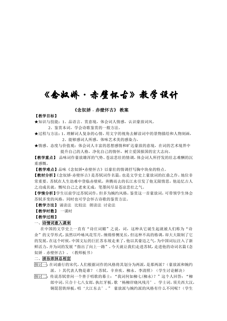 《念奴娇·赤壁怀古》优秀原创教案_第1页