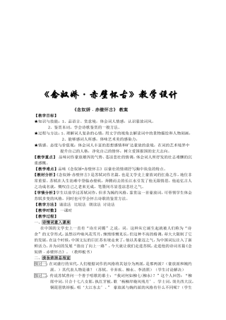 《念奴娇·赤壁怀古》优秀原创教案