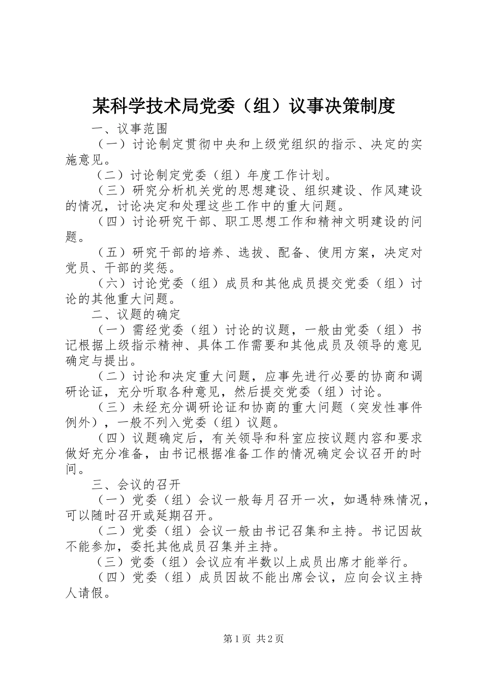 某科学技术局党委（组）议事决策制度_第1页