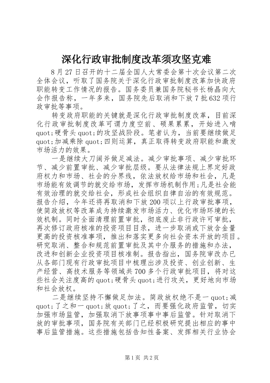 深化行政审批制度改革须攻坚克难_第1页