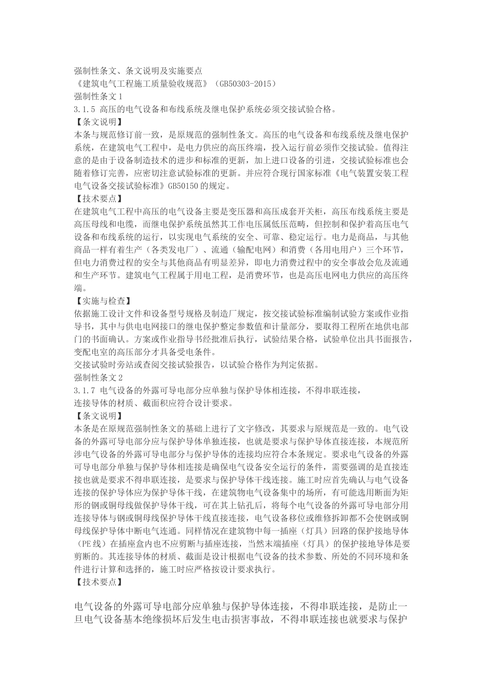 《建筑电气工程施工质量验收规范》(GB50303-2015)宣贯_第1页