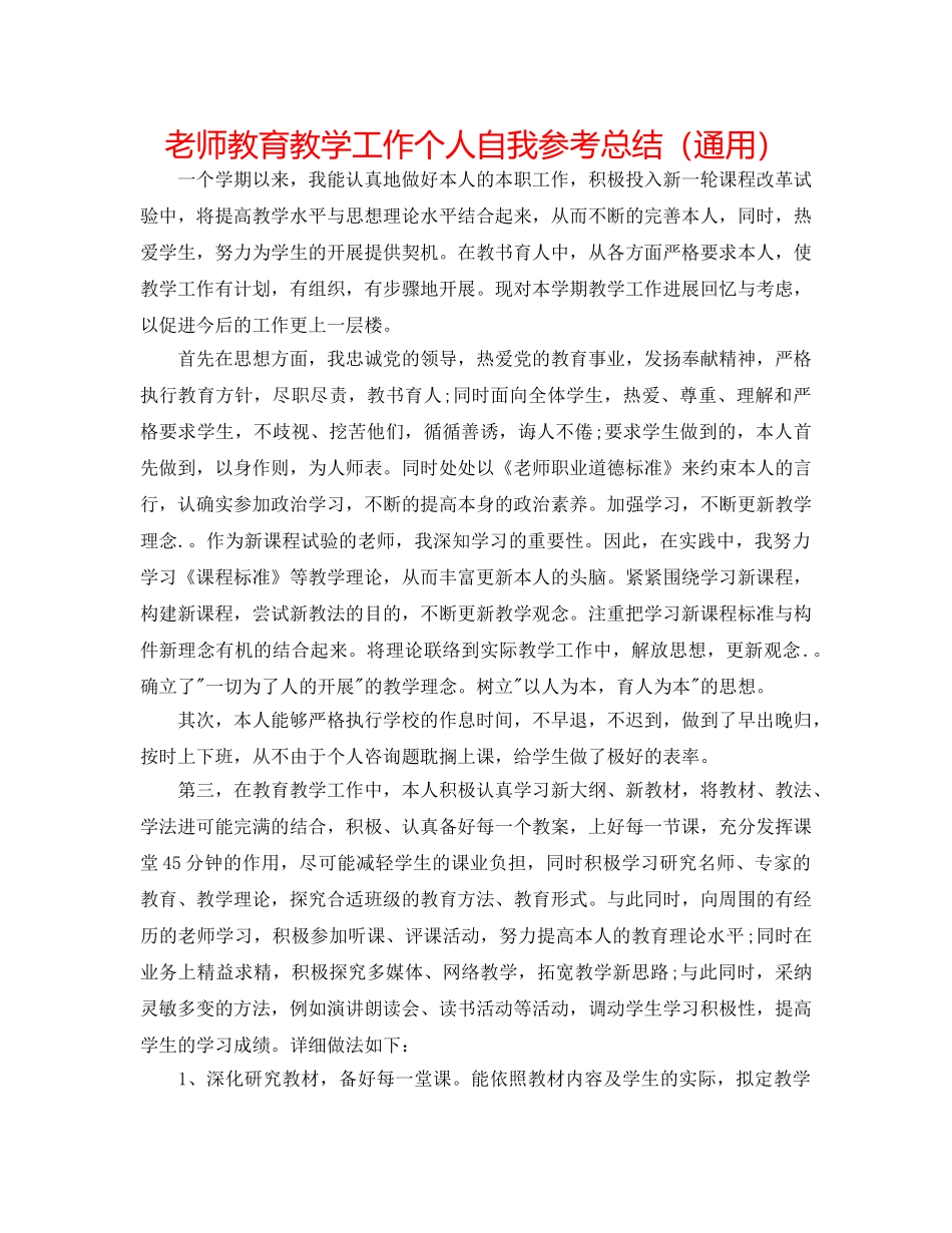 教师教育教学工作个人自我参考总结（通用） _第1页
