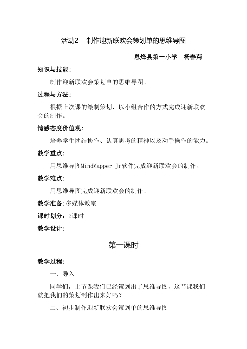 《活动2----制作迎新联欢会策划单的思维导图》教学设计_第1页