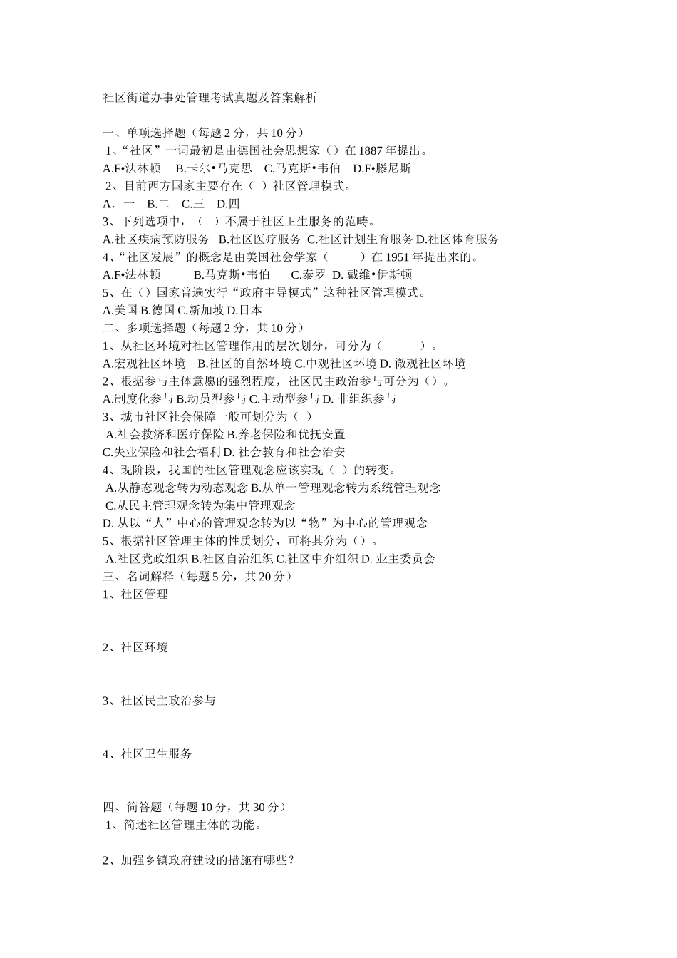 社区街道办事处管理考试真题及答案解析_第1页