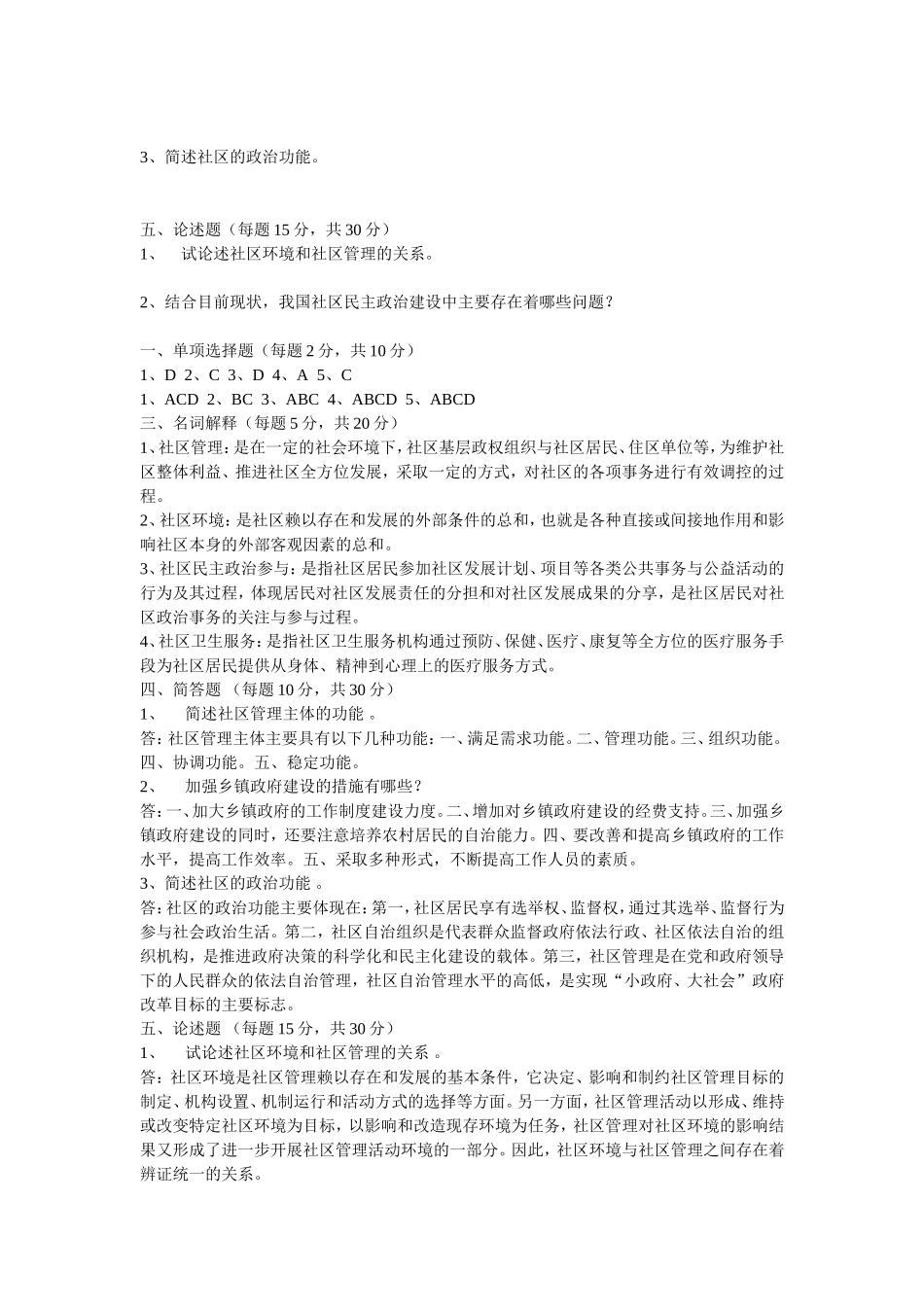 社区街道办事处管理考试真题及答案解析_第2页