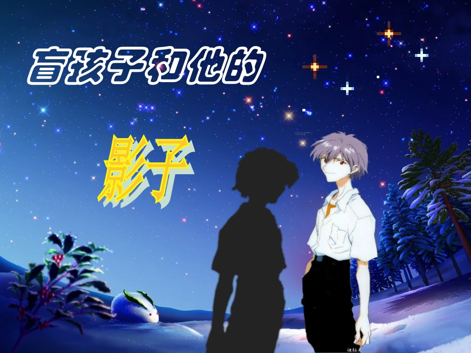 盲孩子和他的影子6_第2页