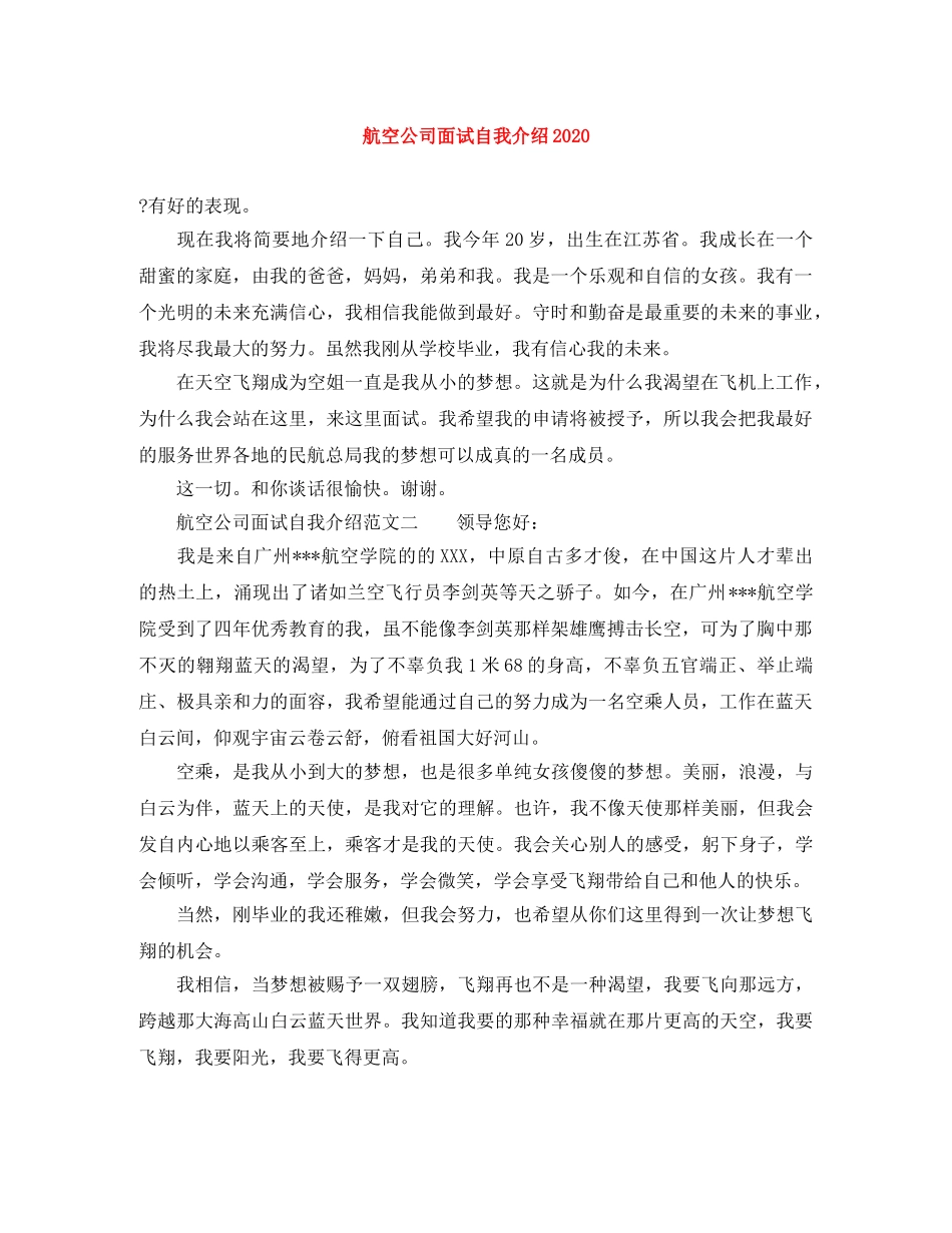 航空公司面试自我介绍2024 _第1页