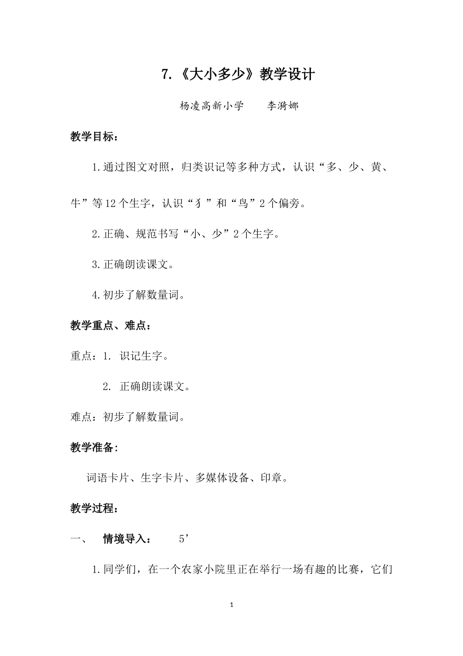 《大小多少》教学设计_第1页