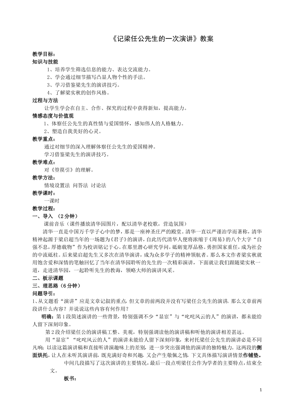 《记梁任公先生的一次演讲》优秀教学设计_第1页