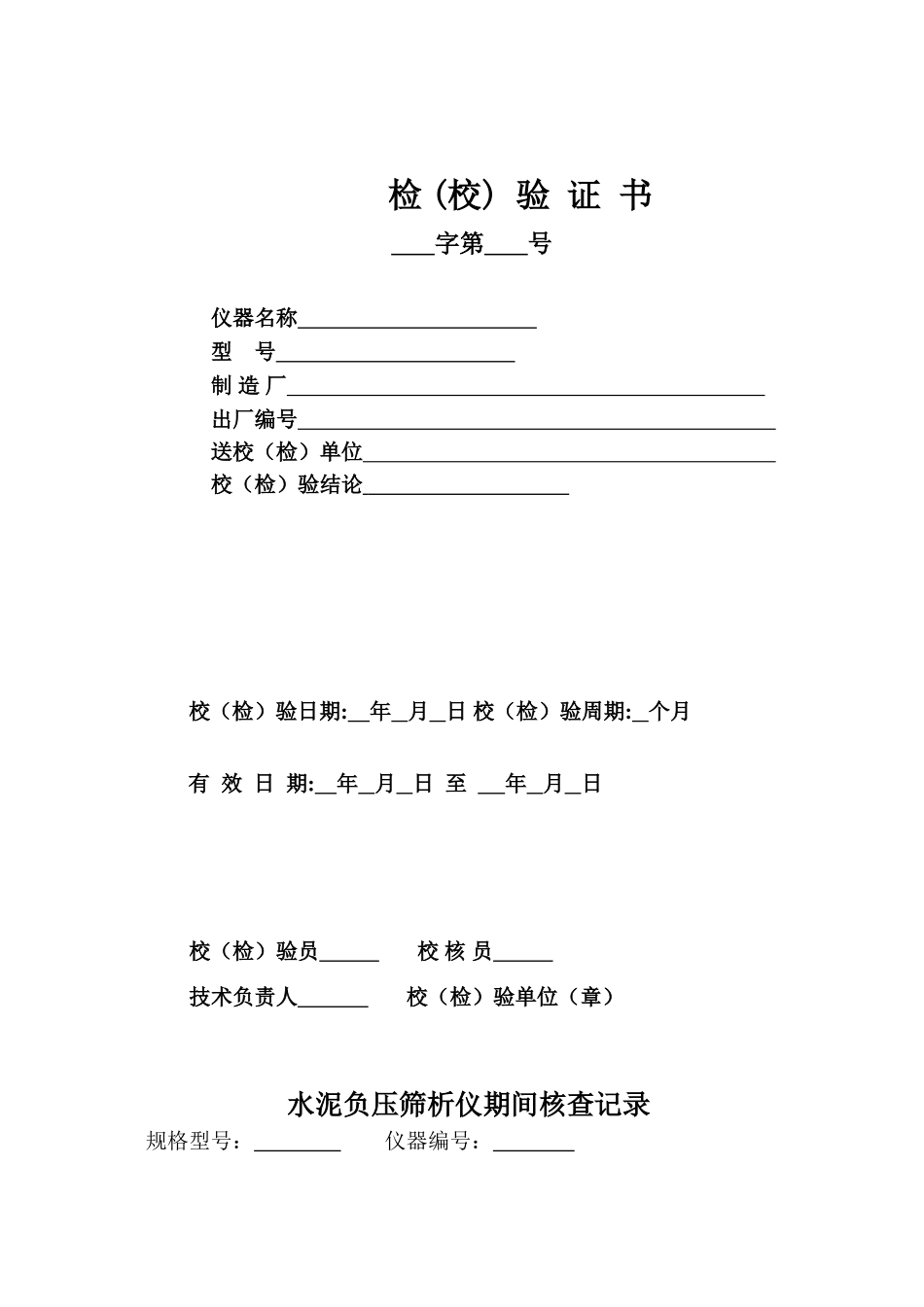 试验仪器校验、期间核查记录(全套表格)(1).._第1页