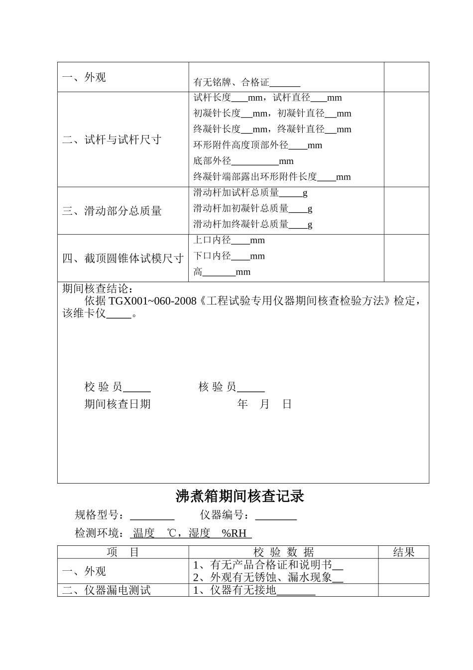 试验仪器校验、期间核查记录(全套表格)(1).._第3页