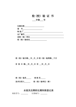 试验仪器校验、期间核查记录(全套表格)(1)..