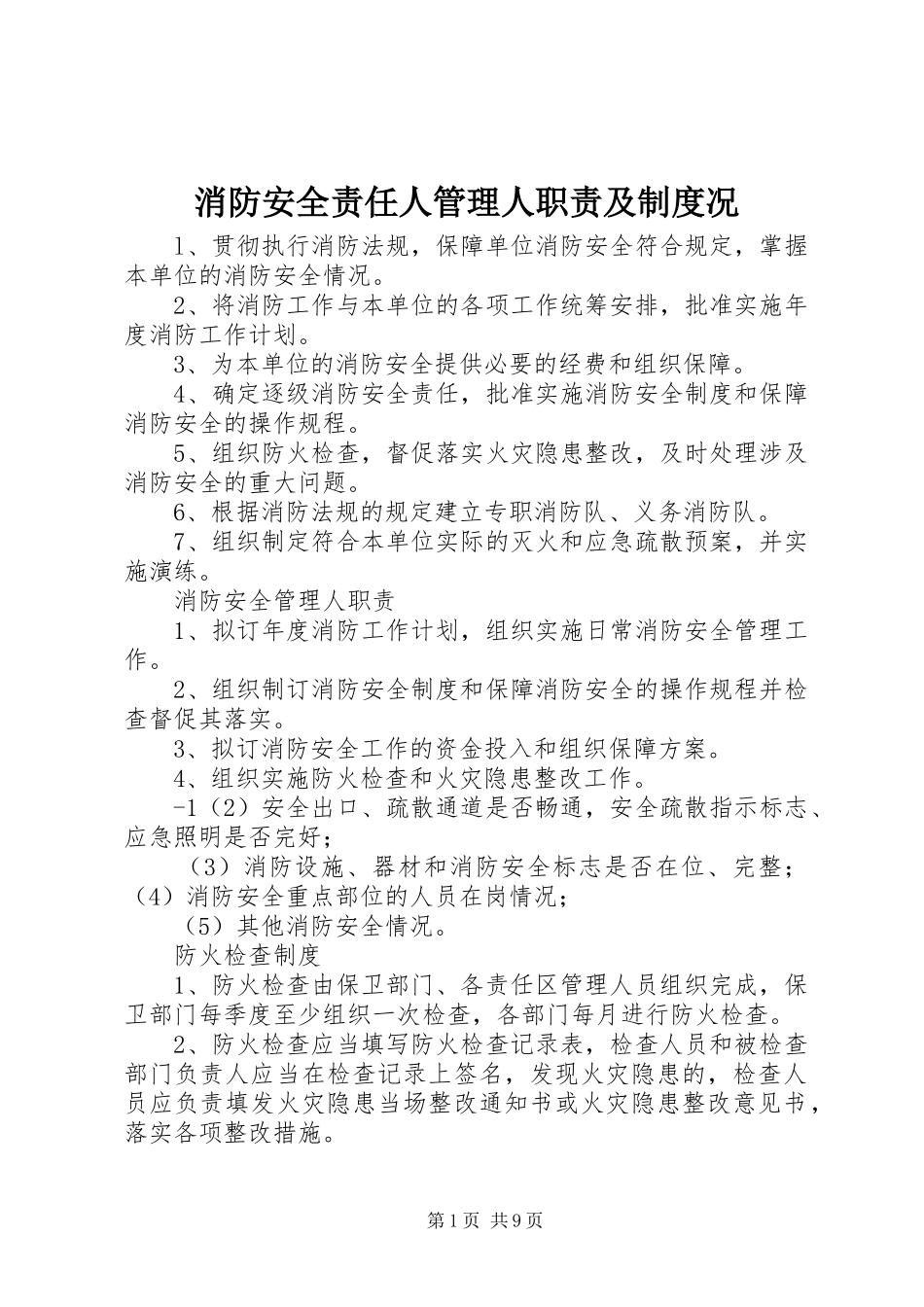 消防安全责任人管理人职责及制度况_第1页