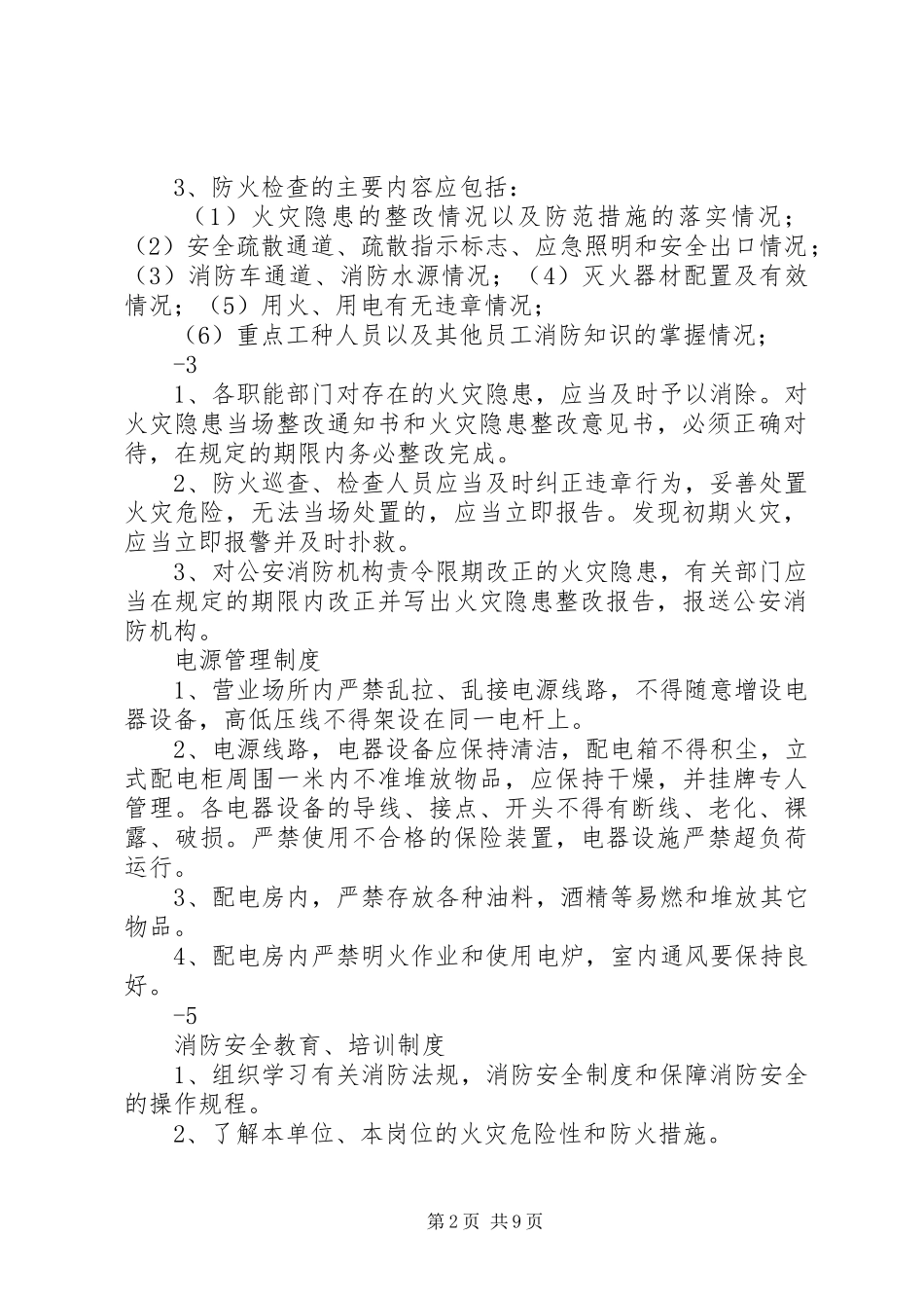 消防安全责任人管理人职责及制度况_第2页