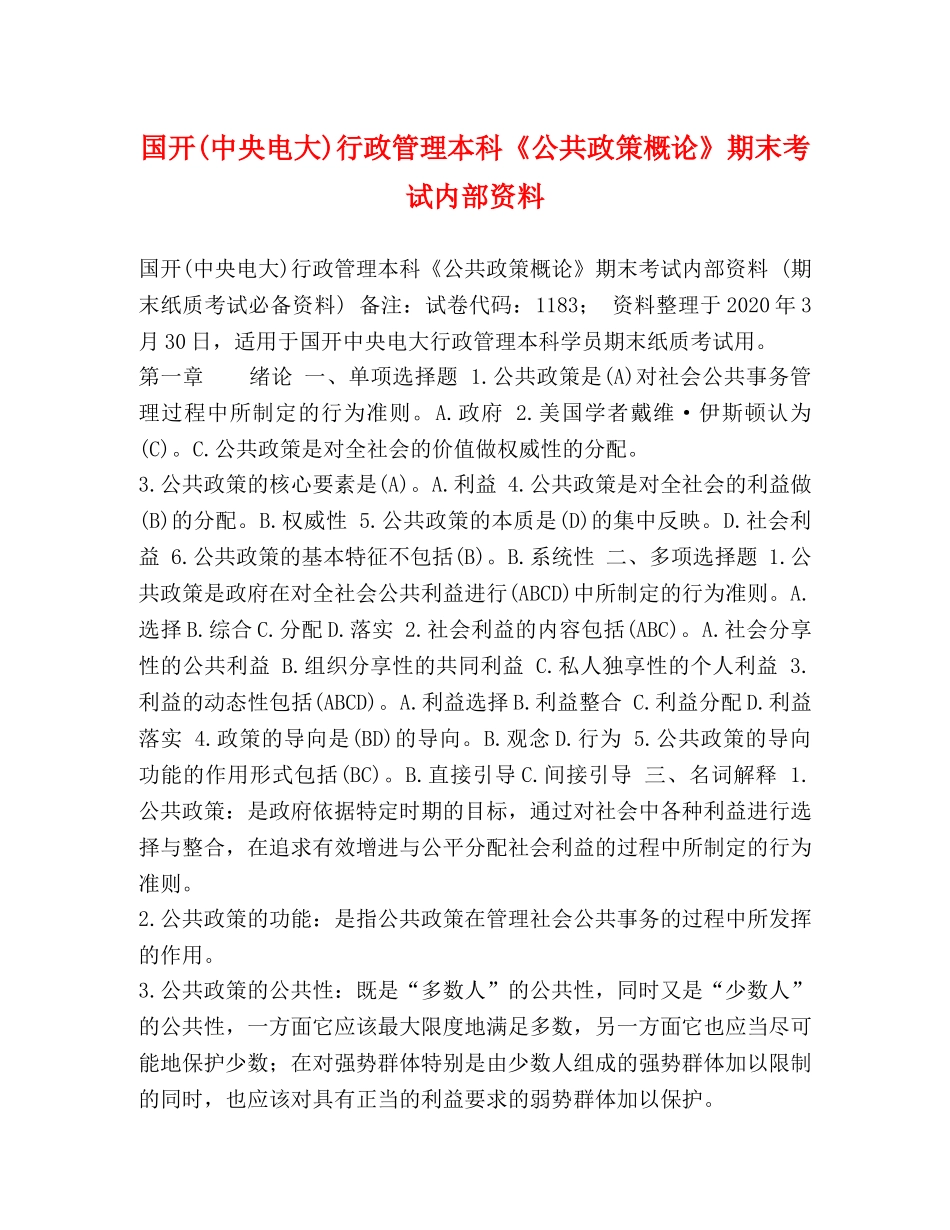 国开(中央电大)行政管理本科《公共政策概论》期末考试内部资料 _第1页
