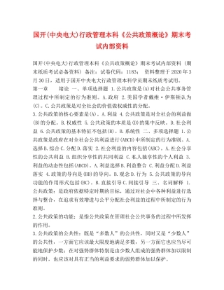 国开(中央电大)行政管理本科《公共政策概论》期末考试内部资料 