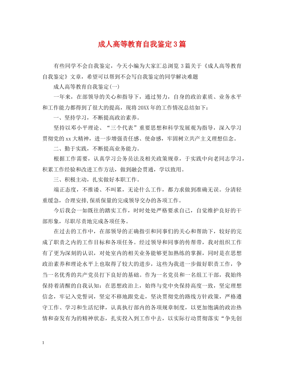 成人高等教育自我鉴定3篇 _第1页