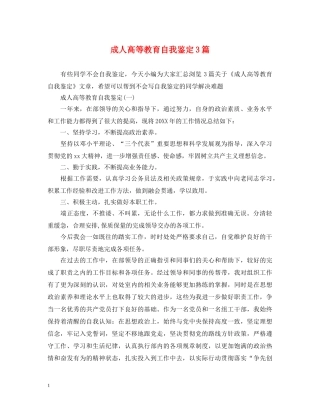 成人高等教育自我鉴定3篇 