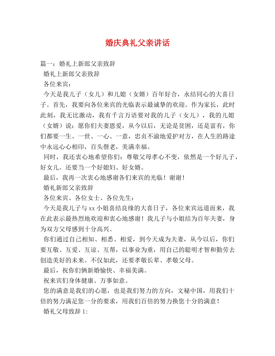 婚庆典礼父亲讲话 _第1页