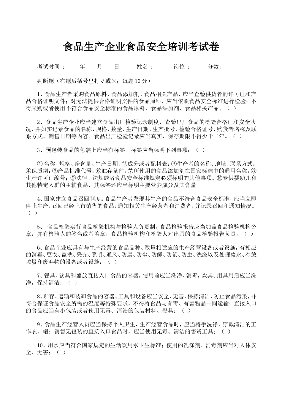 食品生产企业食品安全培训考试卷_第1页