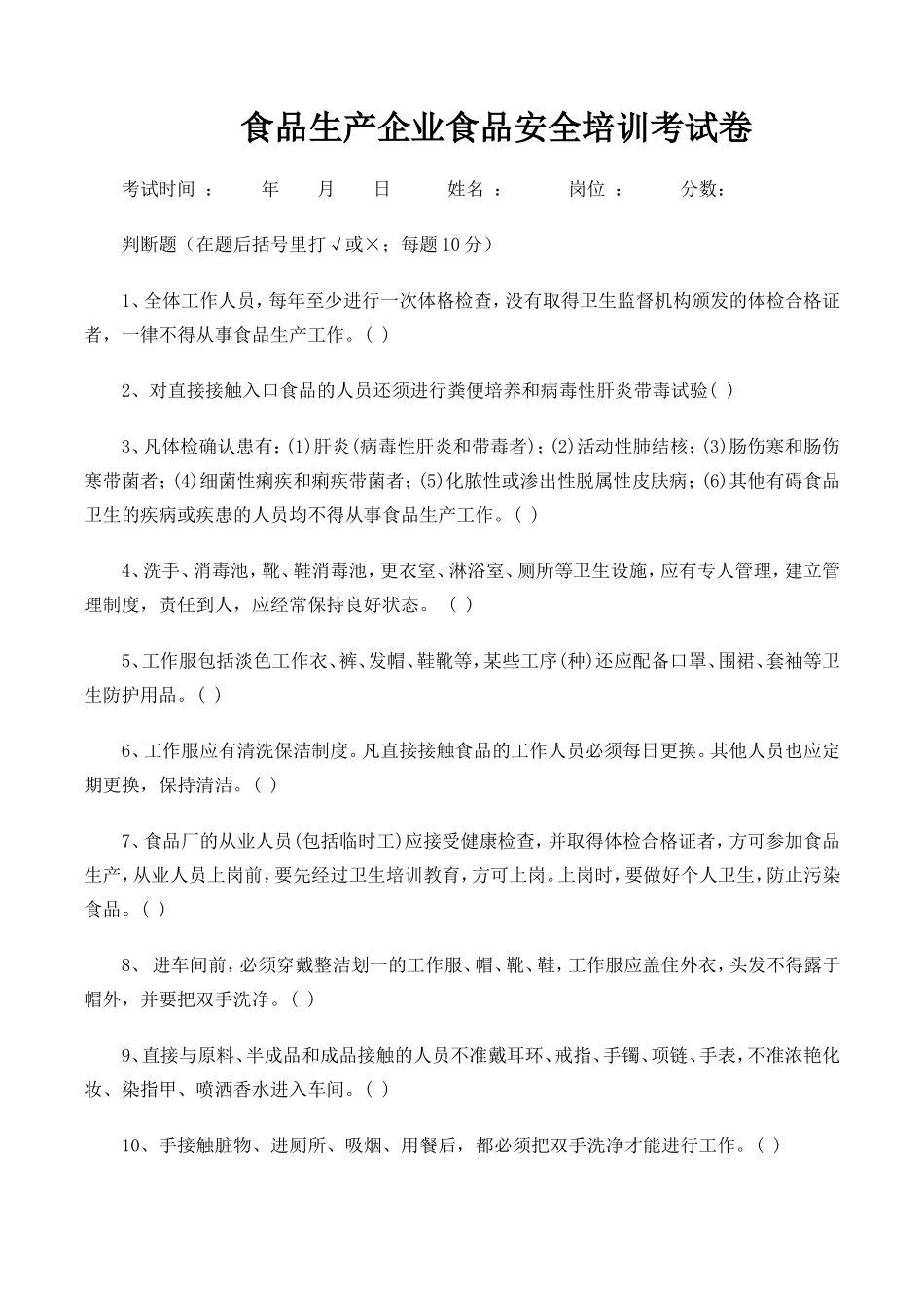 食品生产企业食品安全培训考试卷_第2页