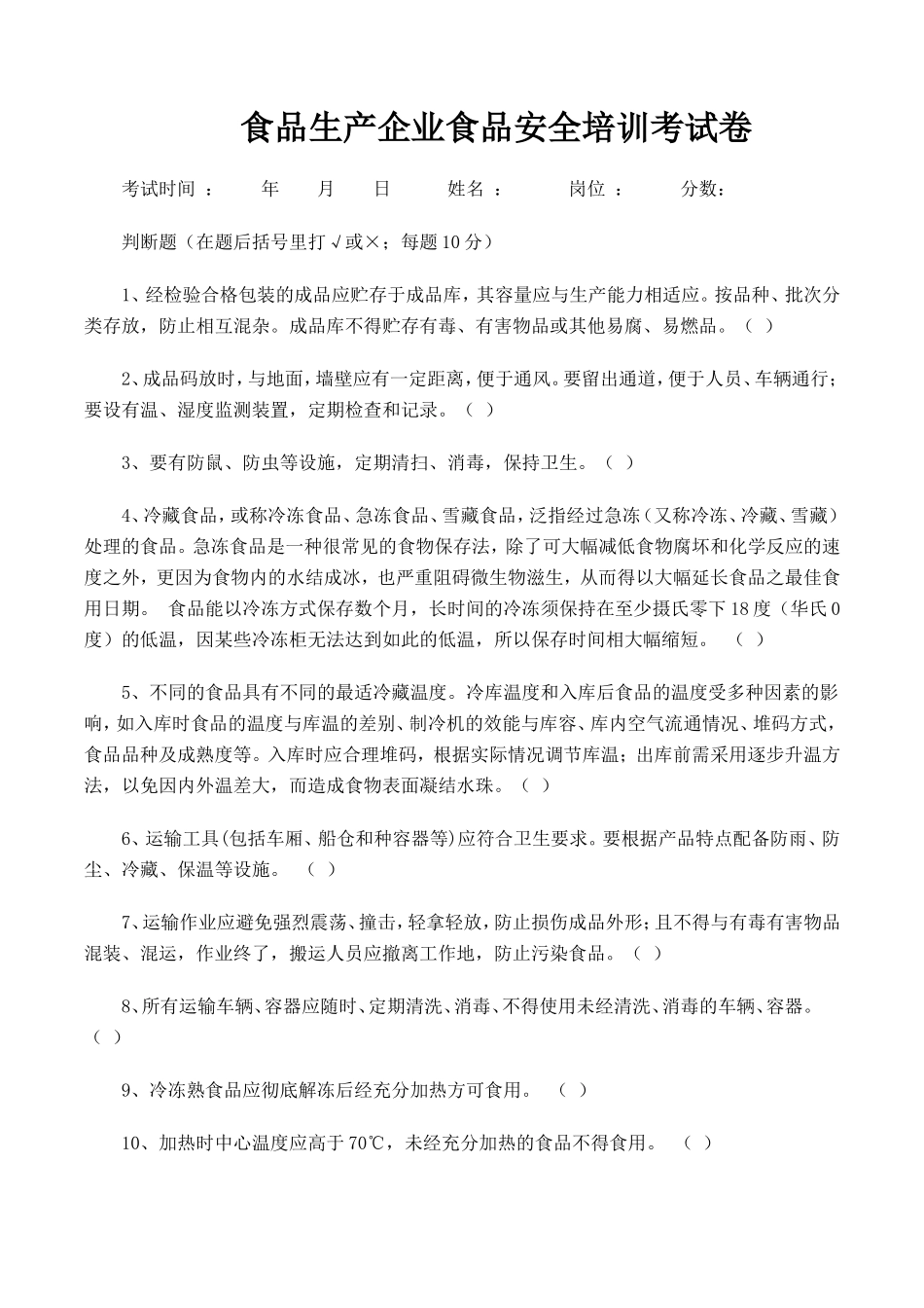 食品生产企业食品安全培训考试卷_第3页