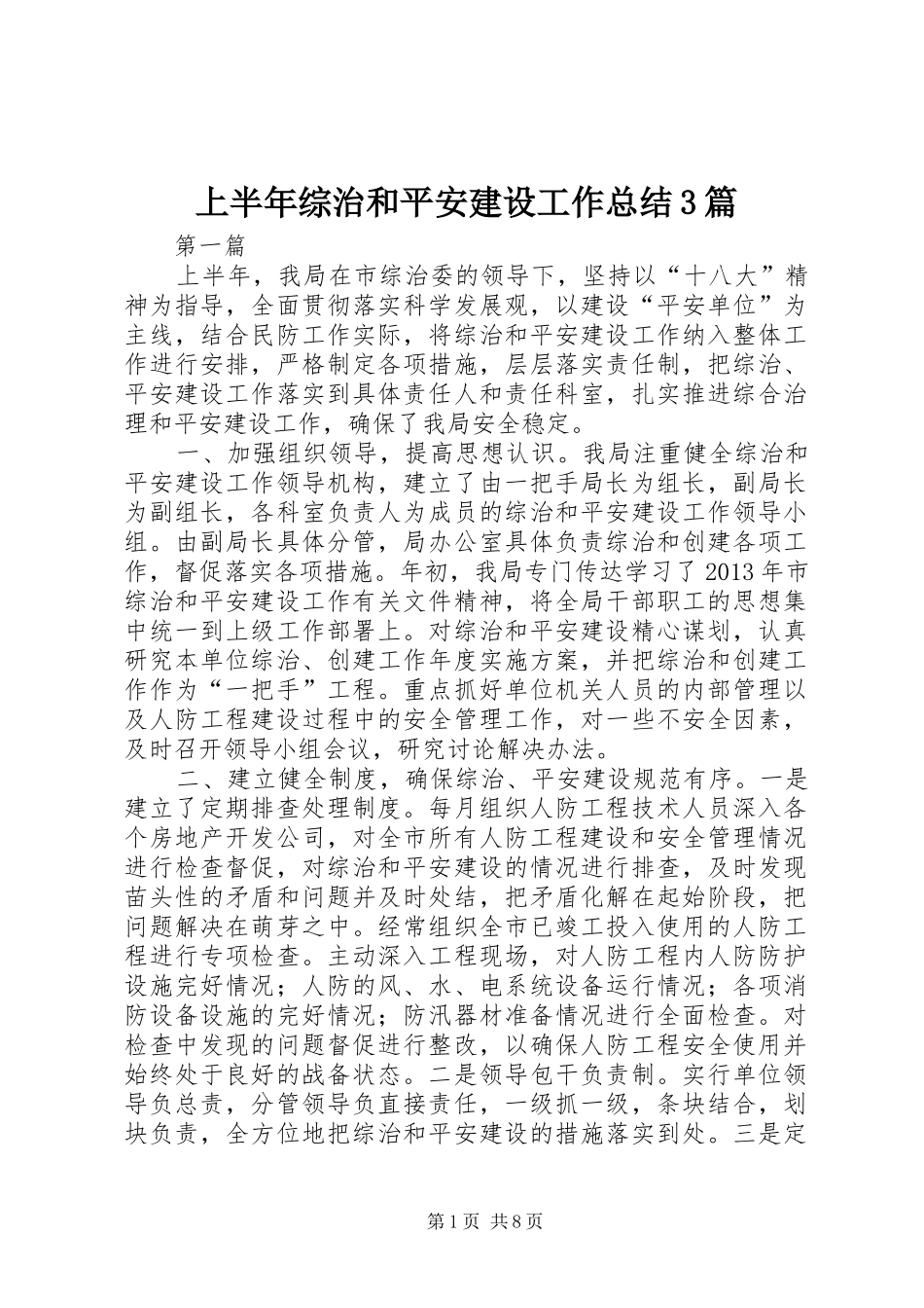 上半年综治和平安建设工作总结3篇_第1页