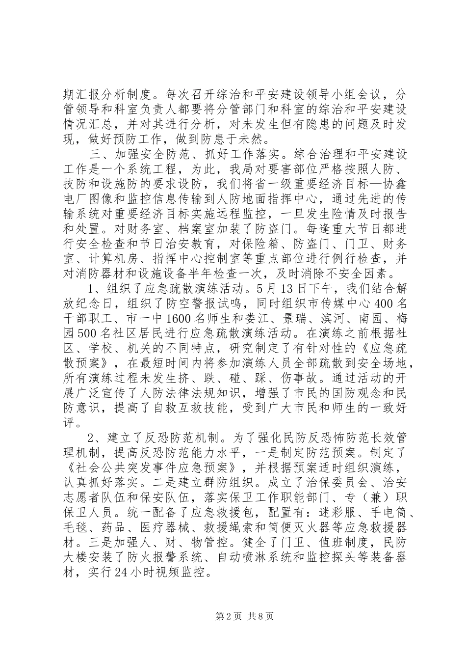 上半年综治和平安建设工作总结3篇_第2页