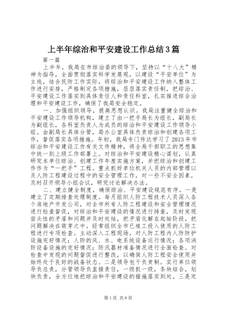 上半年综治和平安建设工作总结3篇