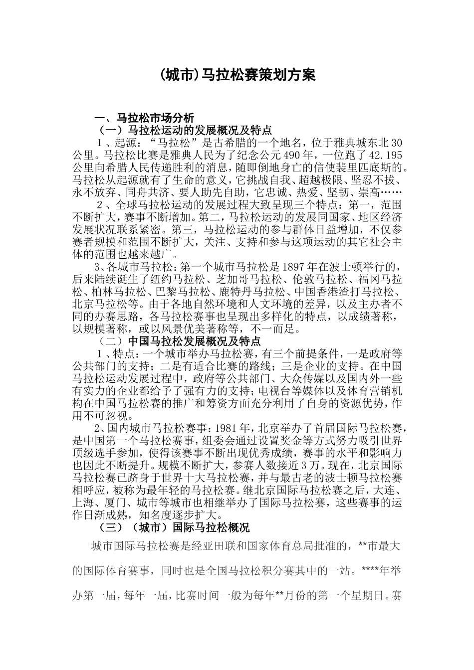 (城市)马拉松赛策划方案_第1页
