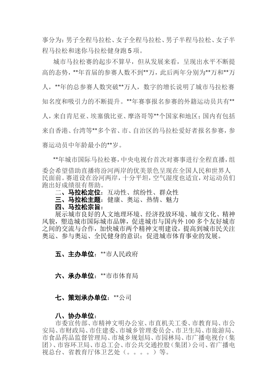 (城市)马拉松赛策划方案_第2页