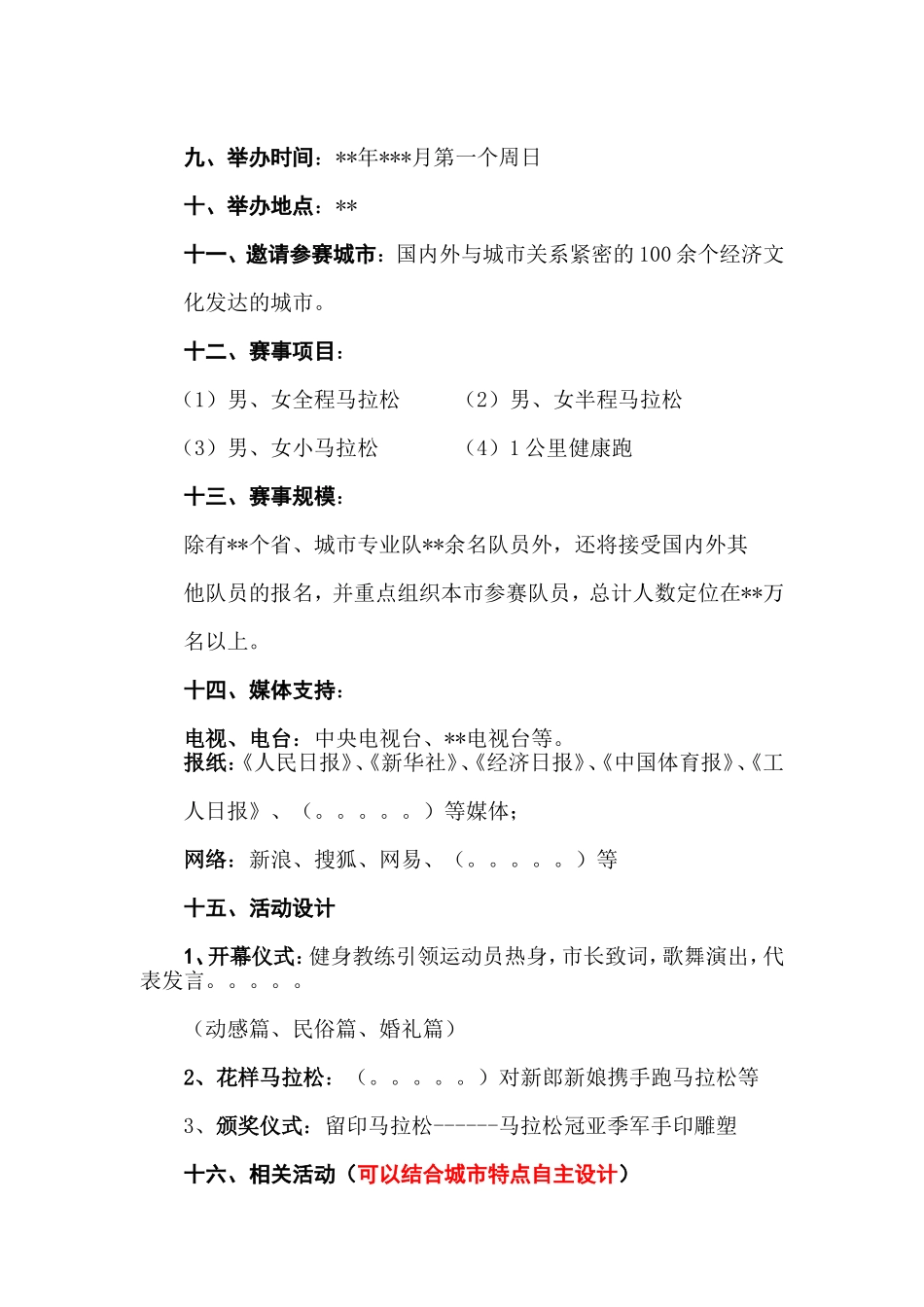 (城市)马拉松赛策划方案_第3页