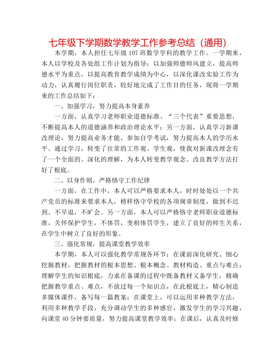 七年级下学期数学教学工作参考总结（通用） _第1页