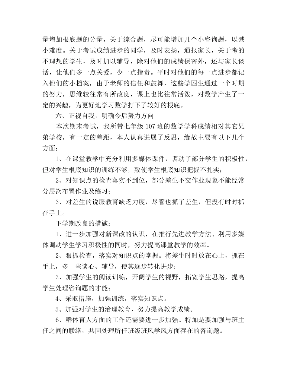 七年级下学期数学教学工作参考总结（通用） _第3页