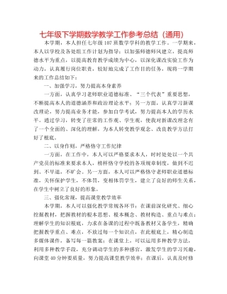 七年级下学期数学教学工作参考总结（通用） 
