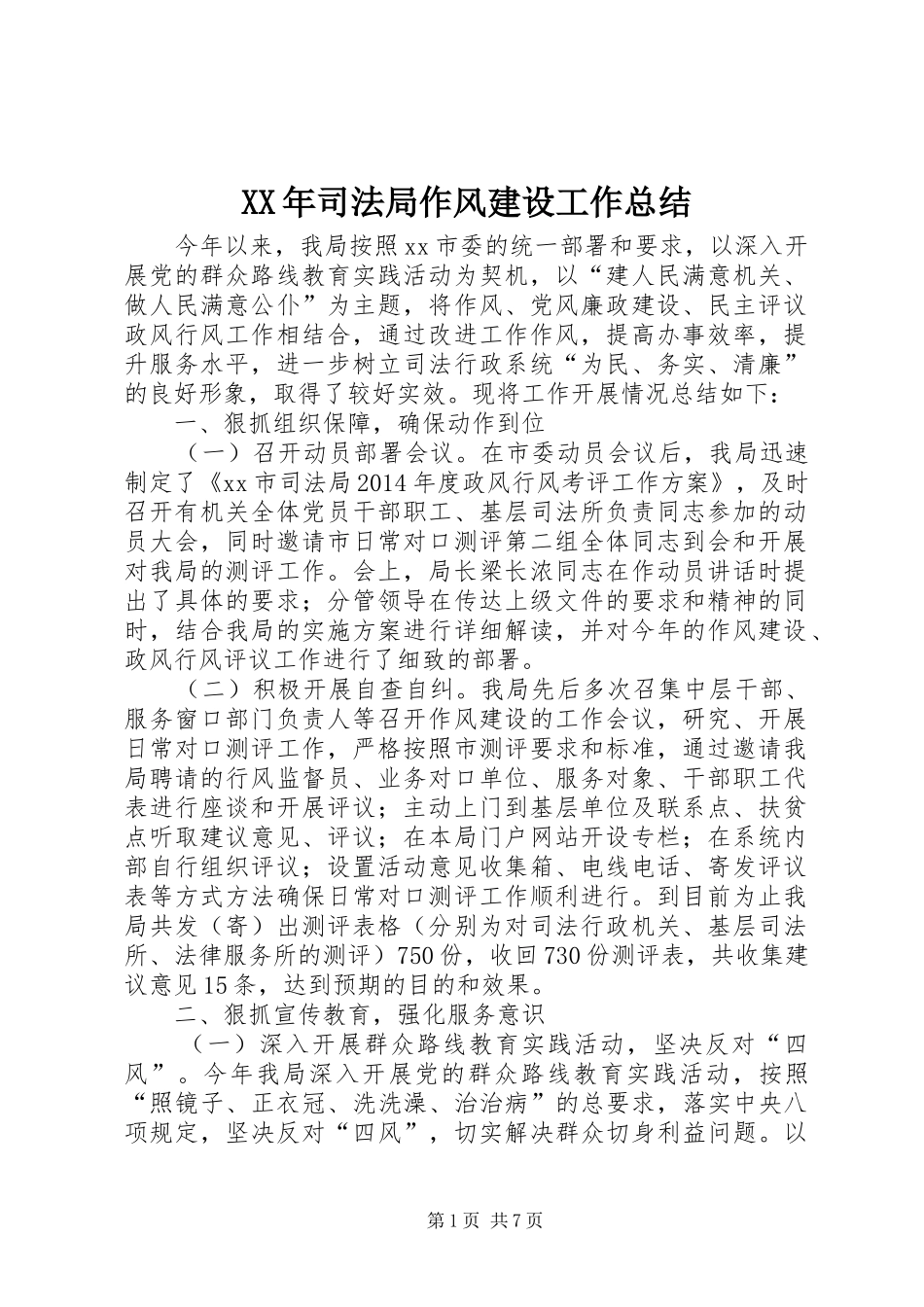 XX年司法局作风建设工作总结_第1页