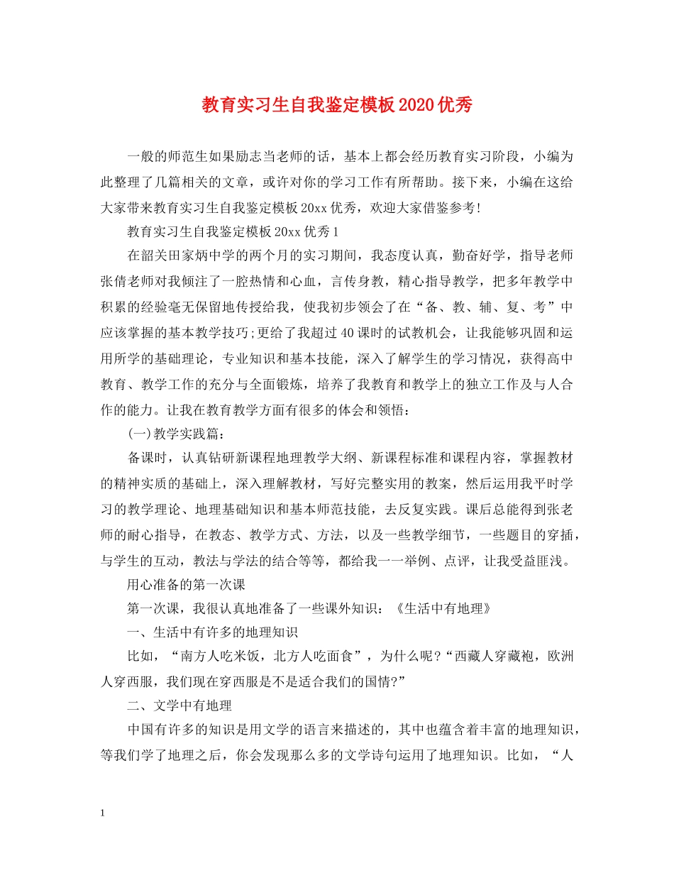 教育实习生自我鉴定模板2024优秀 _第1页