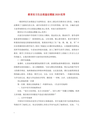 教育实习生自我鉴定模板2024优秀 