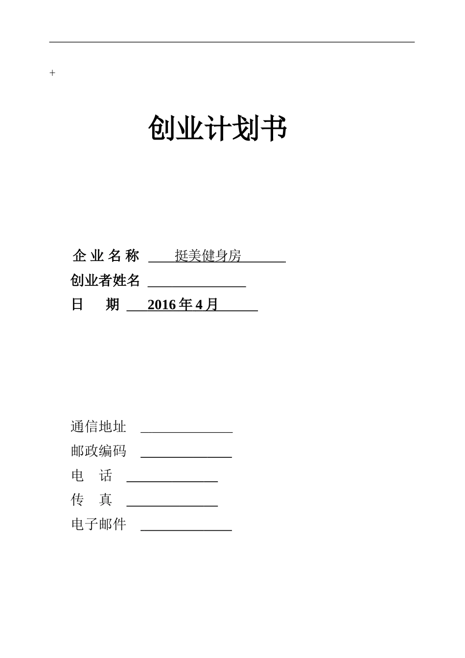 “挺美”健身房创业计划书_第1页