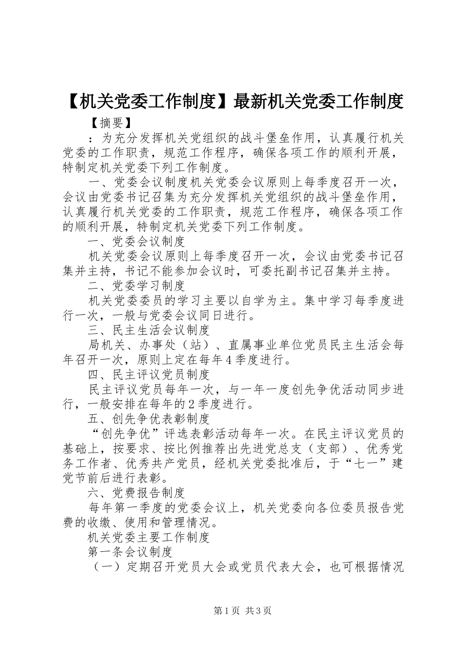 【机关党委工作制度】最新机关党委工作制度_第1页