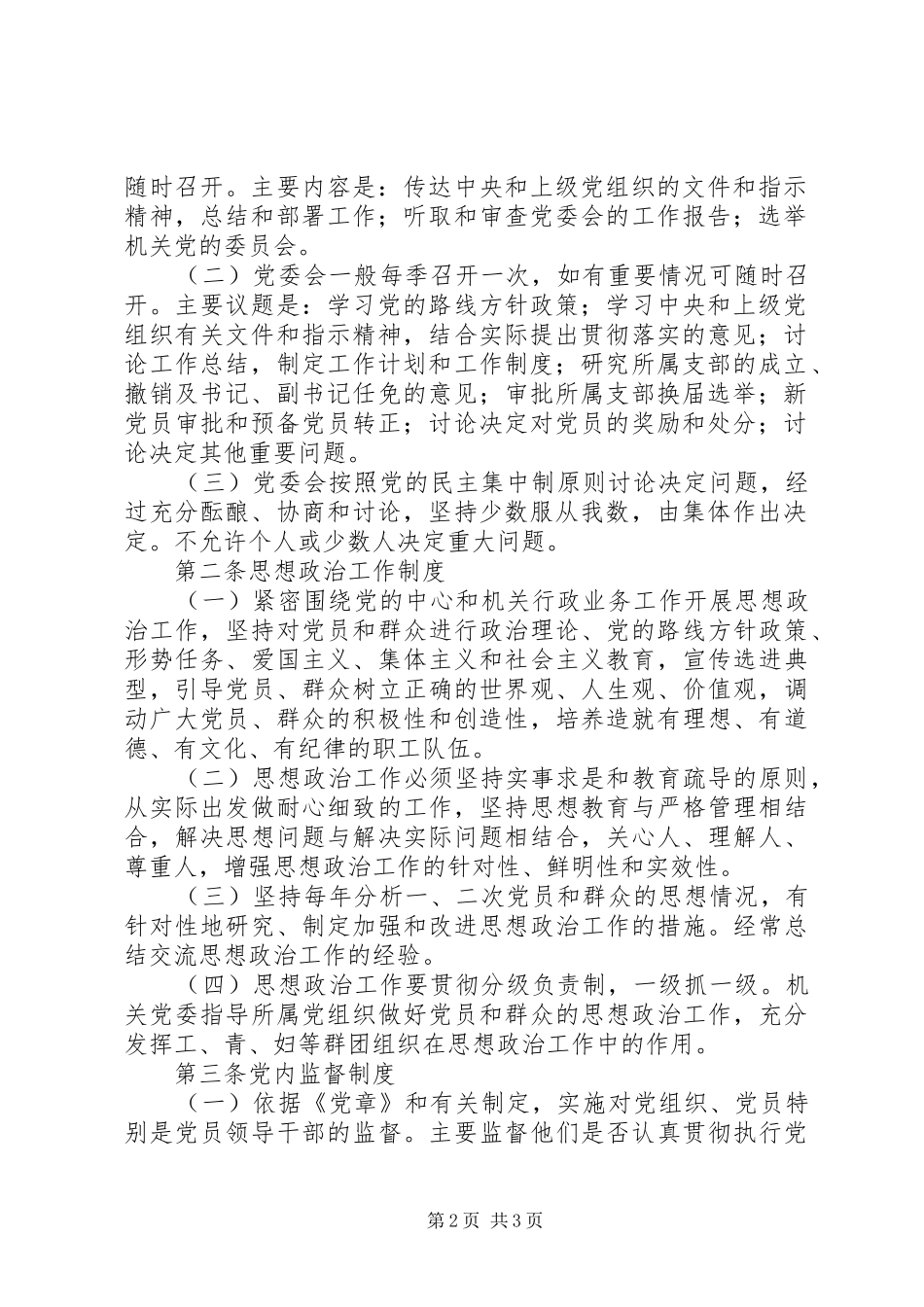 【机关党委工作制度】最新机关党委工作制度_第2页