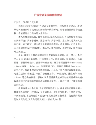 广告设计员求职自我介绍 
