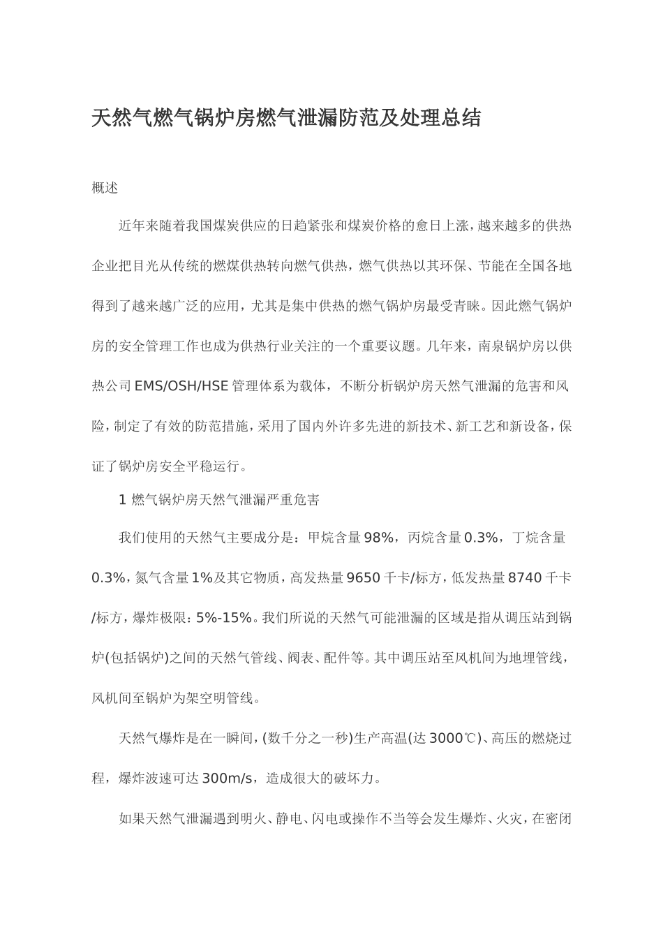 天然气燃气锅炉房燃气泄漏防范及处理总结_第1页