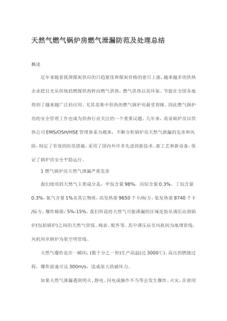 天然气燃气锅炉房燃气泄漏防范及处理总结