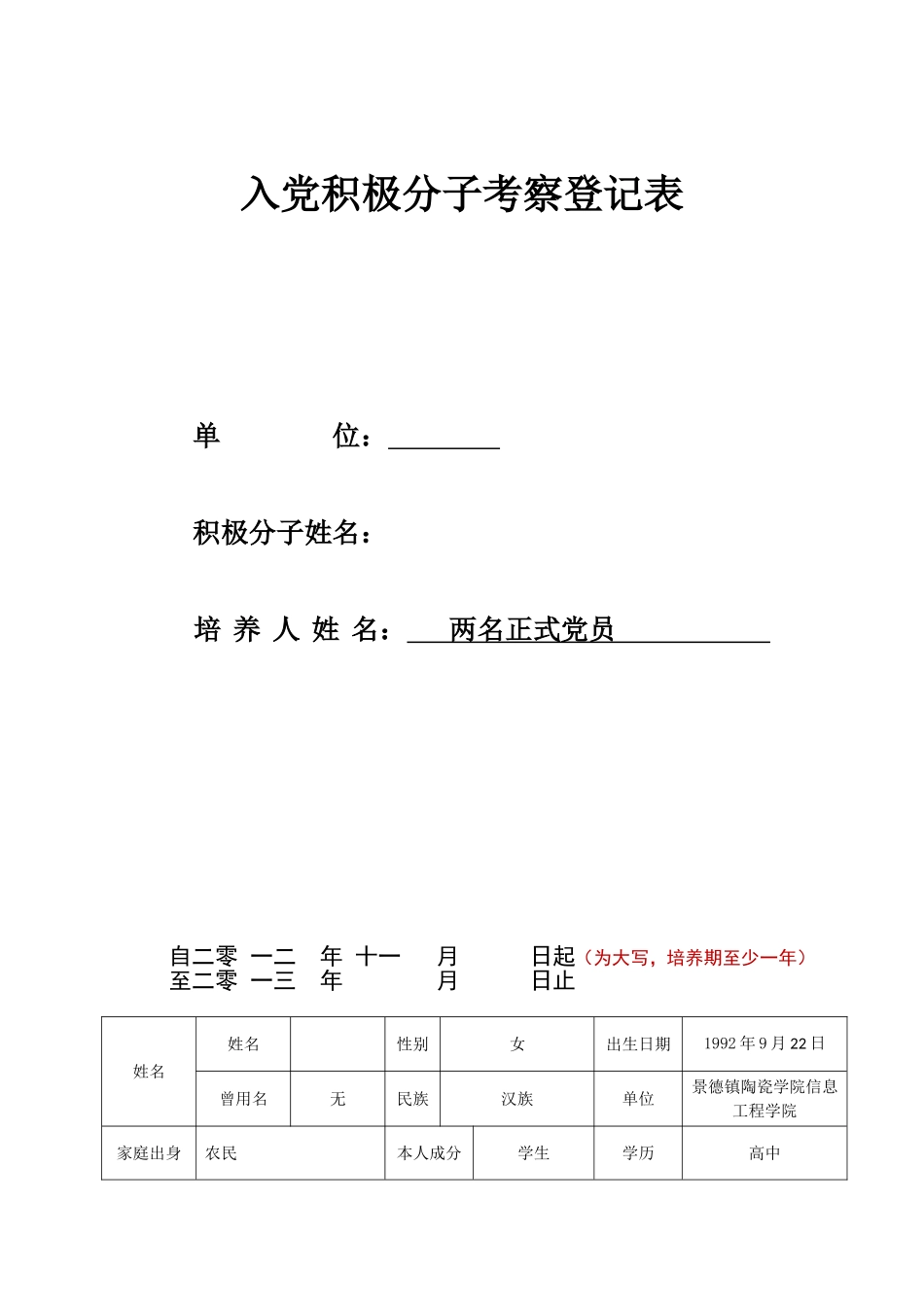 入党积极分子考察登记表-范本_第1页