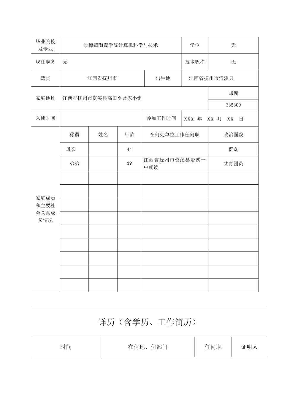 入党积极分子考察登记表-范本_第2页