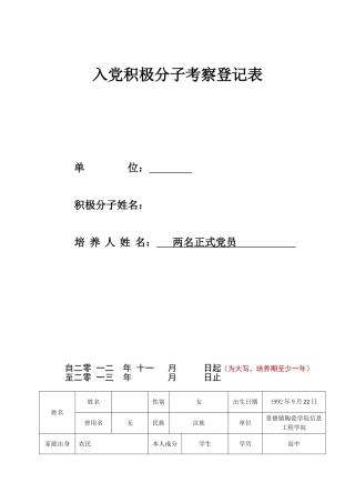 入党积极分子考察登记表-范本