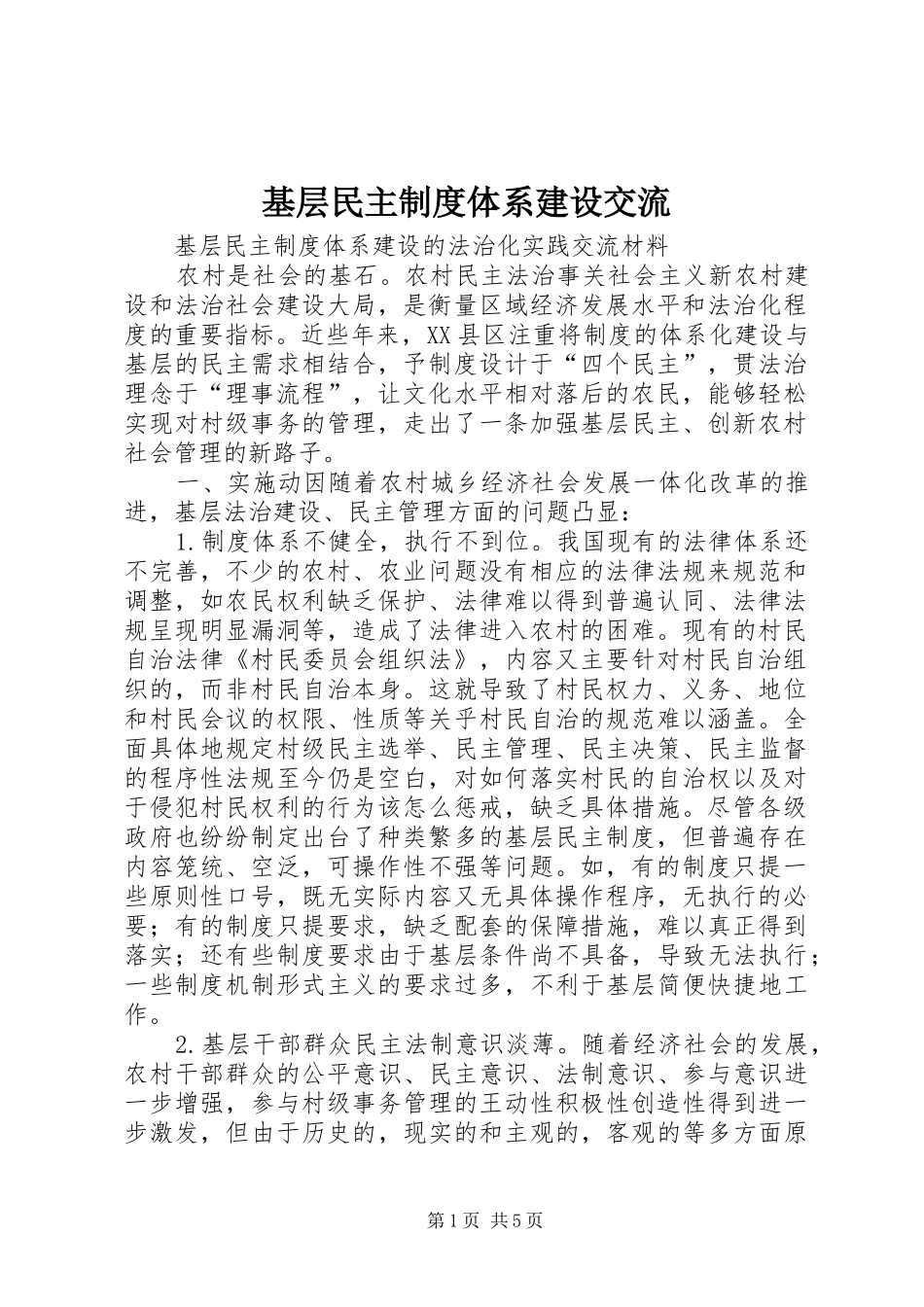 基层民主制度体系建设交流_第1页